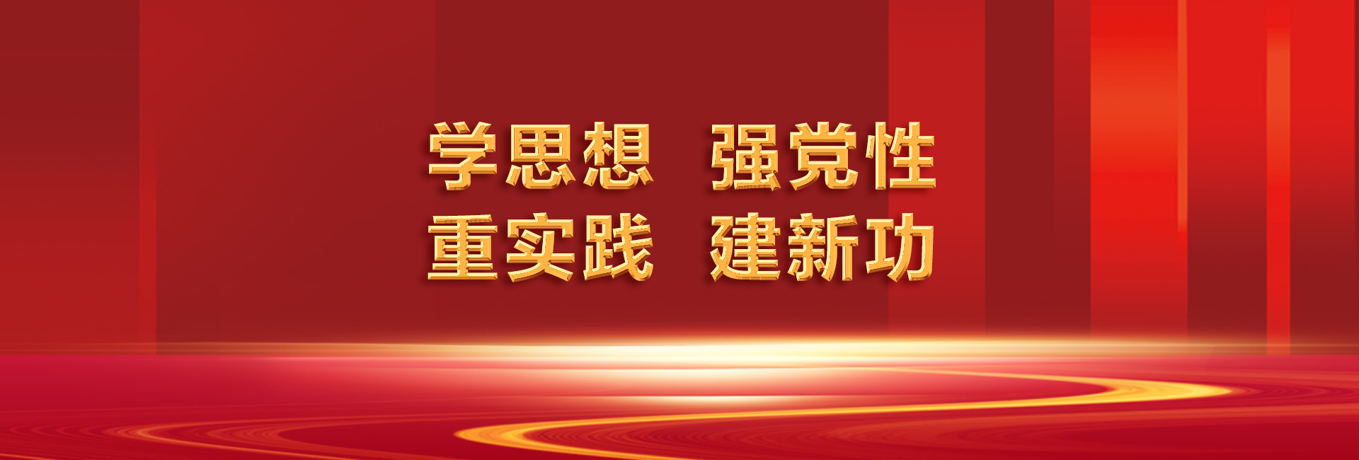 學(xué)思想 強黨性 重實踐 建新功
